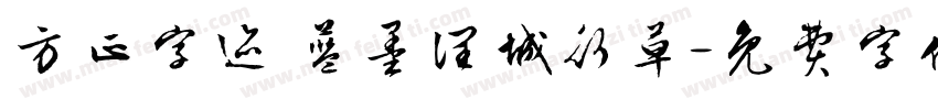 方正字迹 蓝墨润城行草字体转换